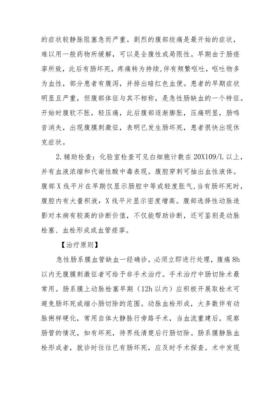 医院肠系膜血管缺血性疾病患者护理常规.docx_第2页