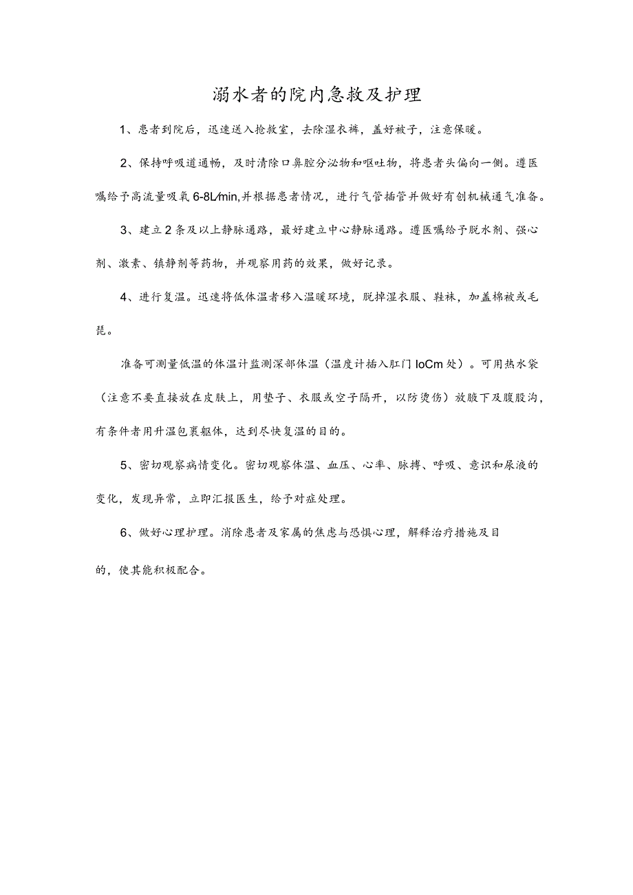 溺水者的院内急救及护理.docx_第1页