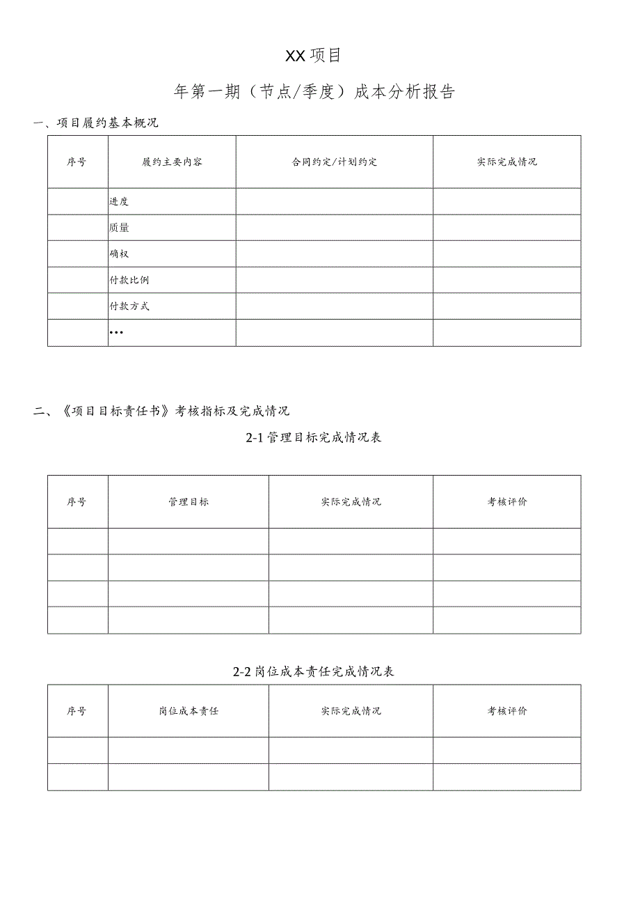 项目成本分析报告（样本）.docx_第2页