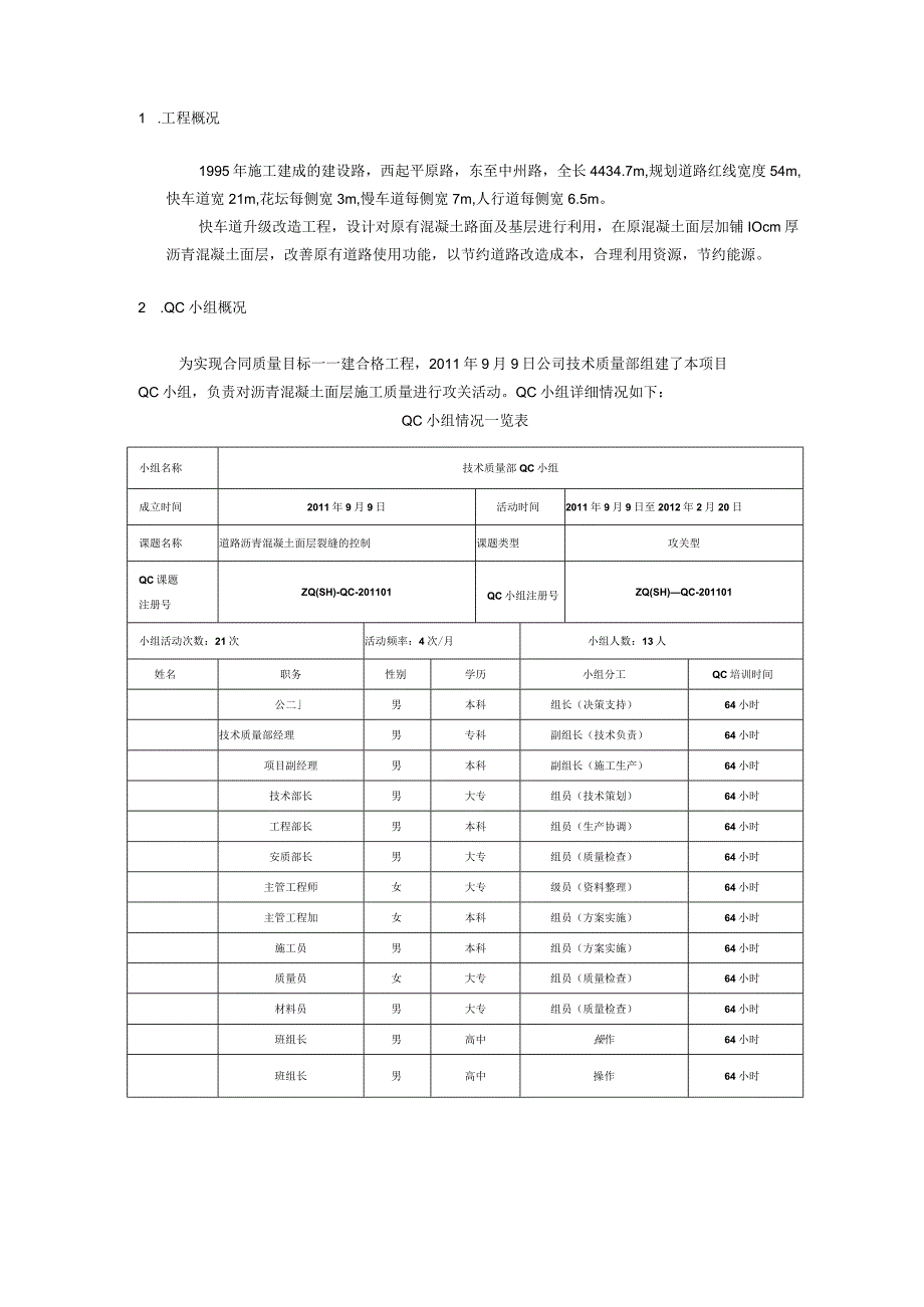 工程建设公司QC小组道路沥青混凝土面层裂缝的控制成果汇报书.docx_第3页