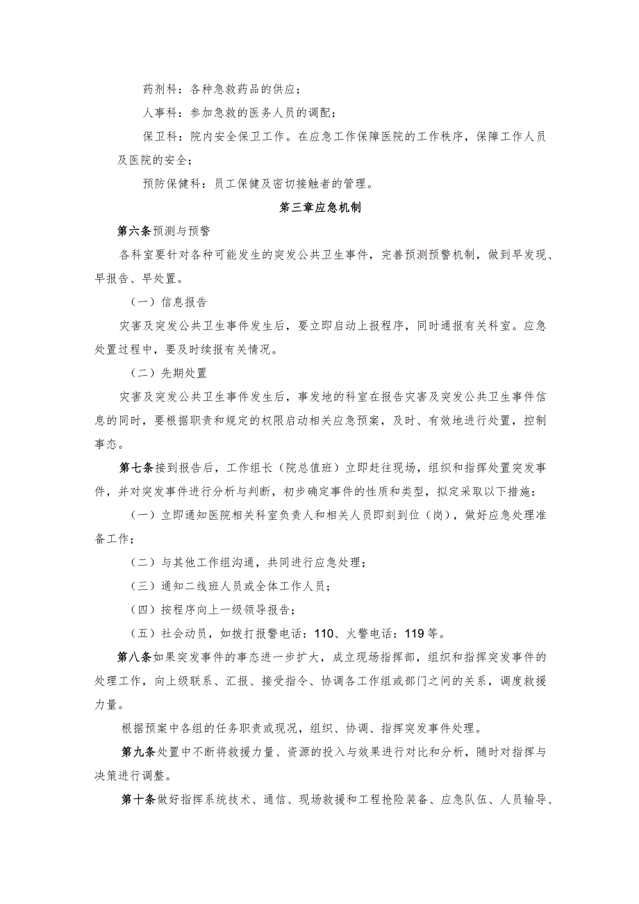 医院突发公共卫生事件灾害事故应急总预案.docx_第3页