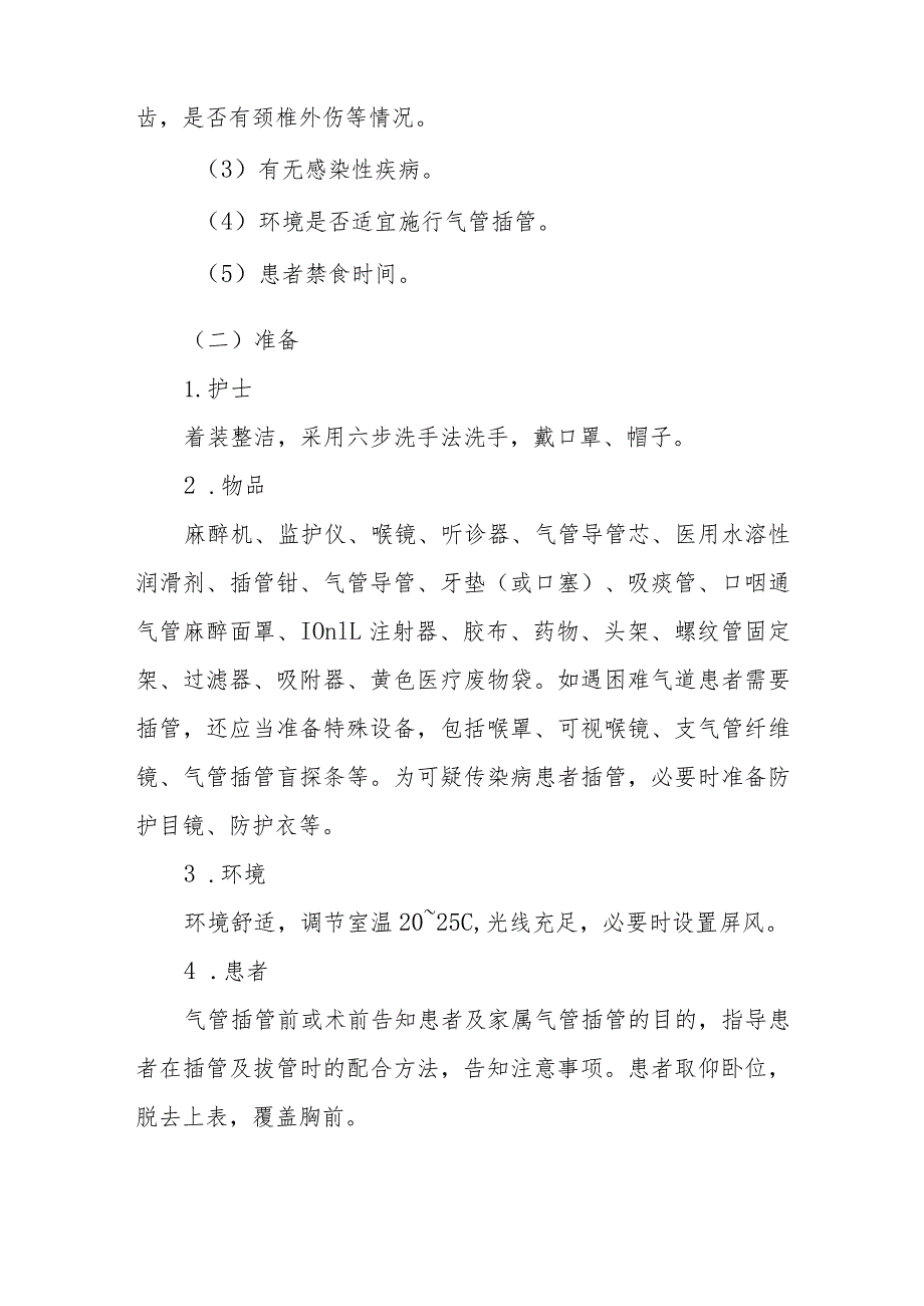 中医医院麻醉科气管内插管全身麻醉的护理配合.docx_第2页