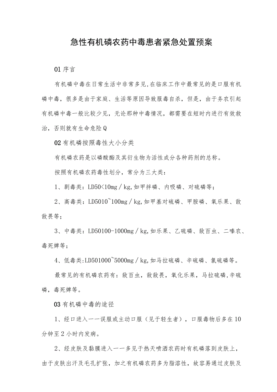 急性有机磷农药中毒患者紧急处置预案.docx_第1页