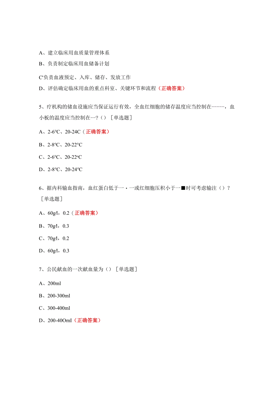 临床用血考核试题 .docx_第2页