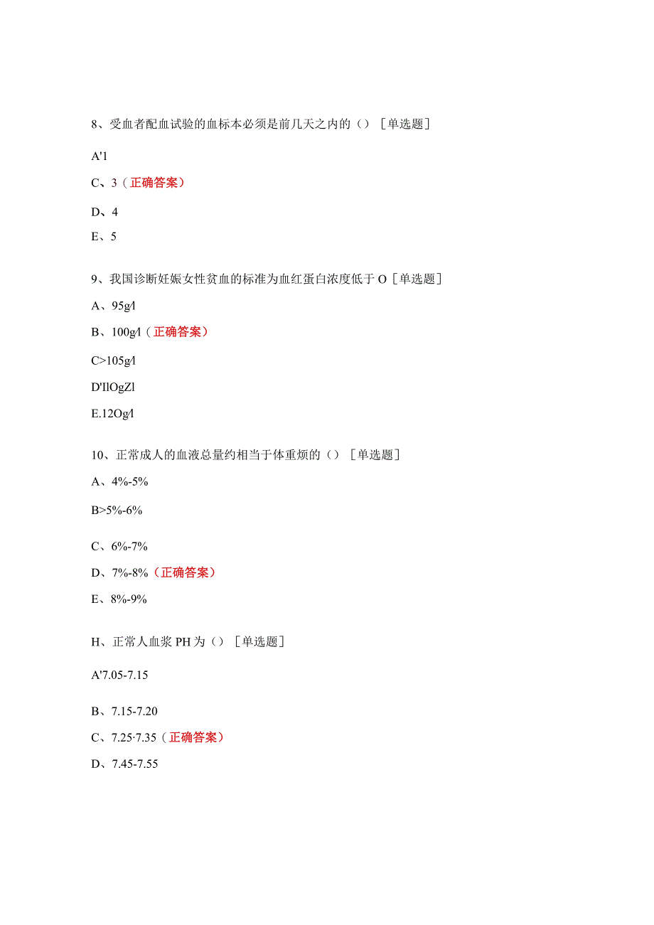 临床用血考核试题 .docx_第3页