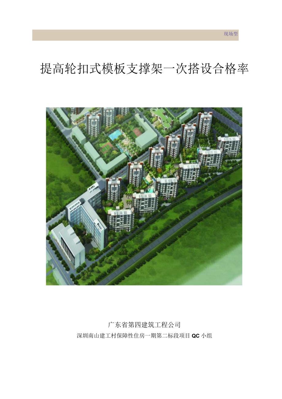 工程建设公司QC小组提高轮扣式模板支撑架一次搭设合格率成果汇报书.docx_第1页