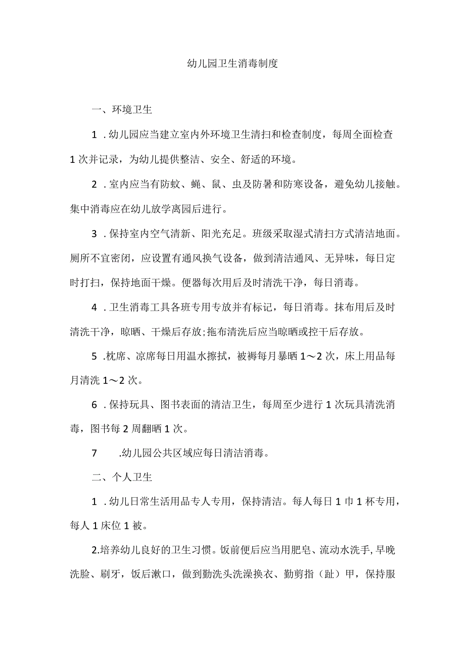 幼儿园卫生消毒制度.docx_第1页