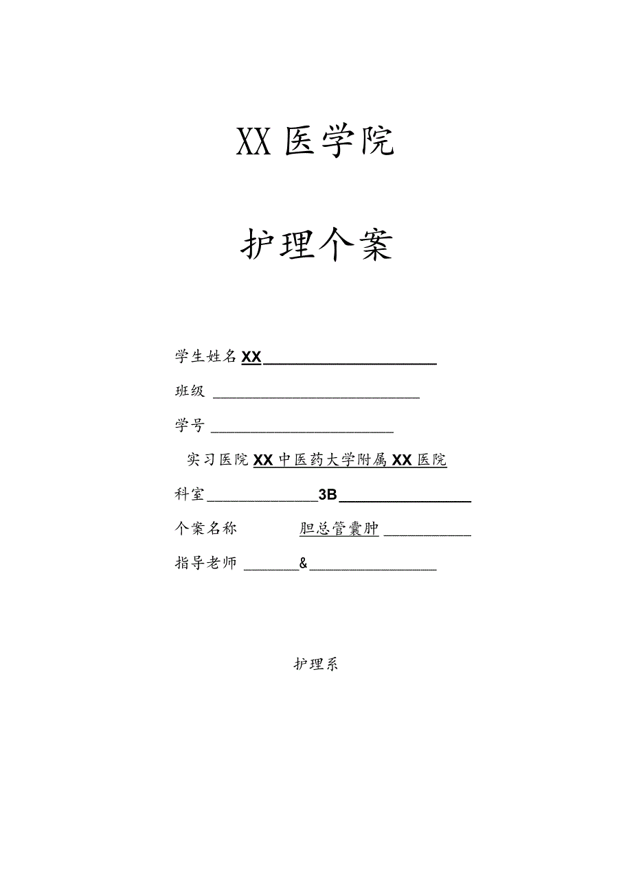 胆总管囊肿外科个案护理.docx_第1页