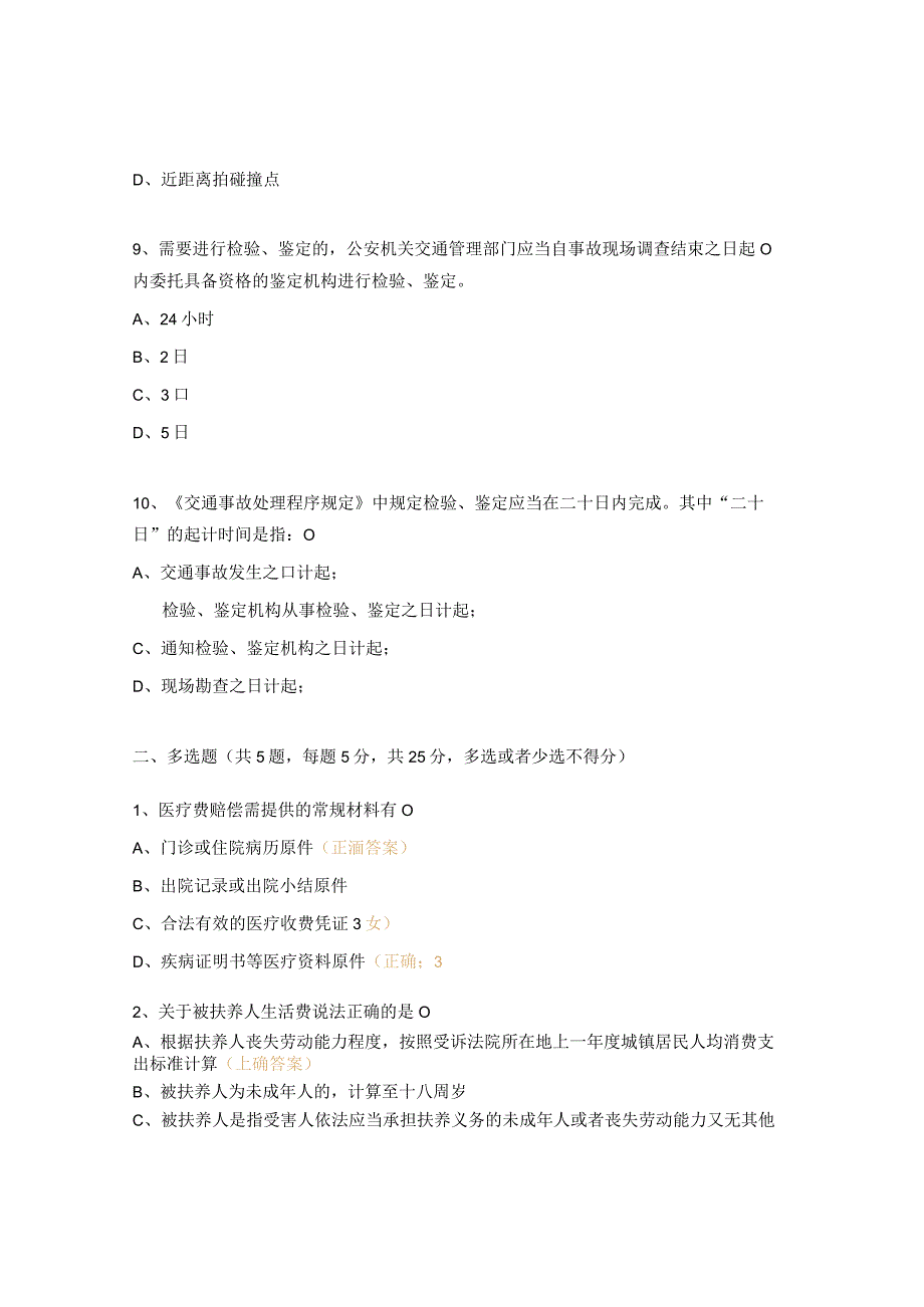 道路交通事故损害赔偿项目及标准测试题及答案.docx_第3页