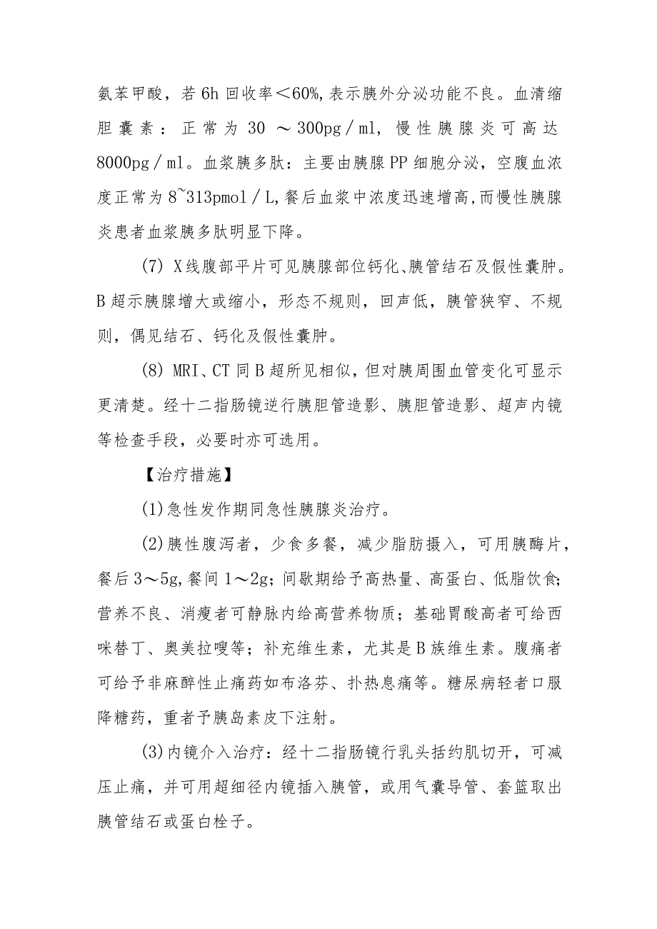 慢性胰腺炎的诊断提示及治疗措施.docx_第2页