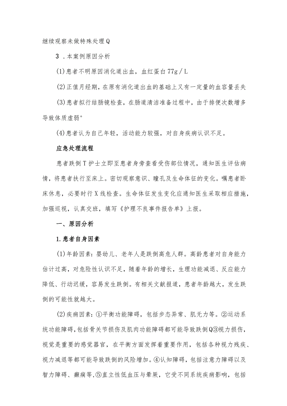 护理不良事件分析（含案例、分析、对策）.docx_第3页