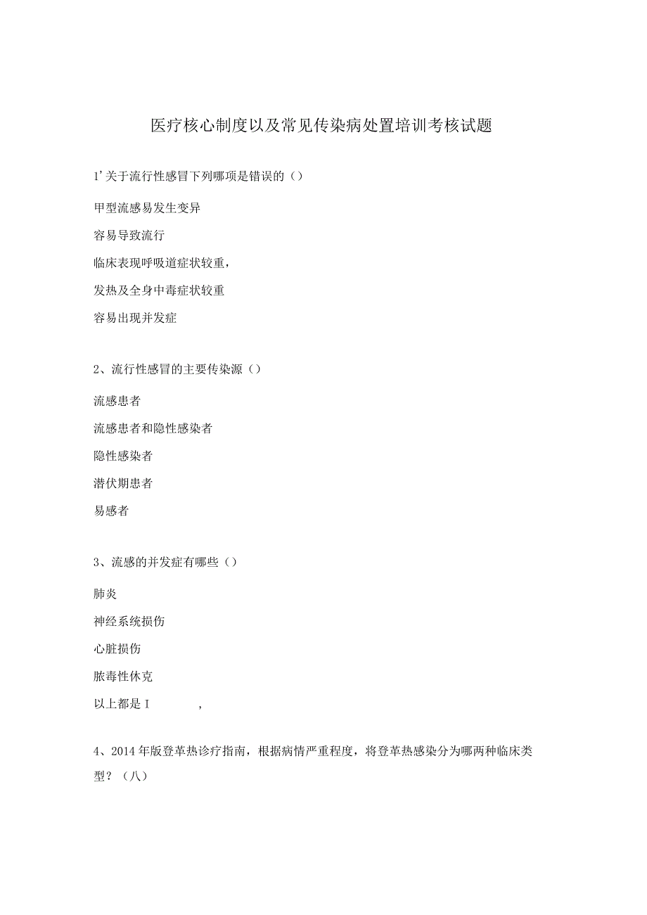 医疗核心制度以及常见传染病处置培训考核试题.docx_第1页