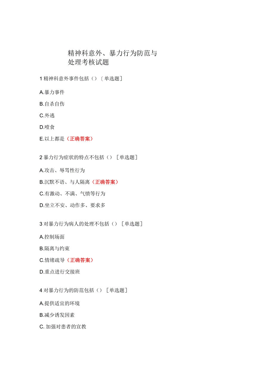 精神科意外、暴力行为防范与处理考核试题.docx_第1页