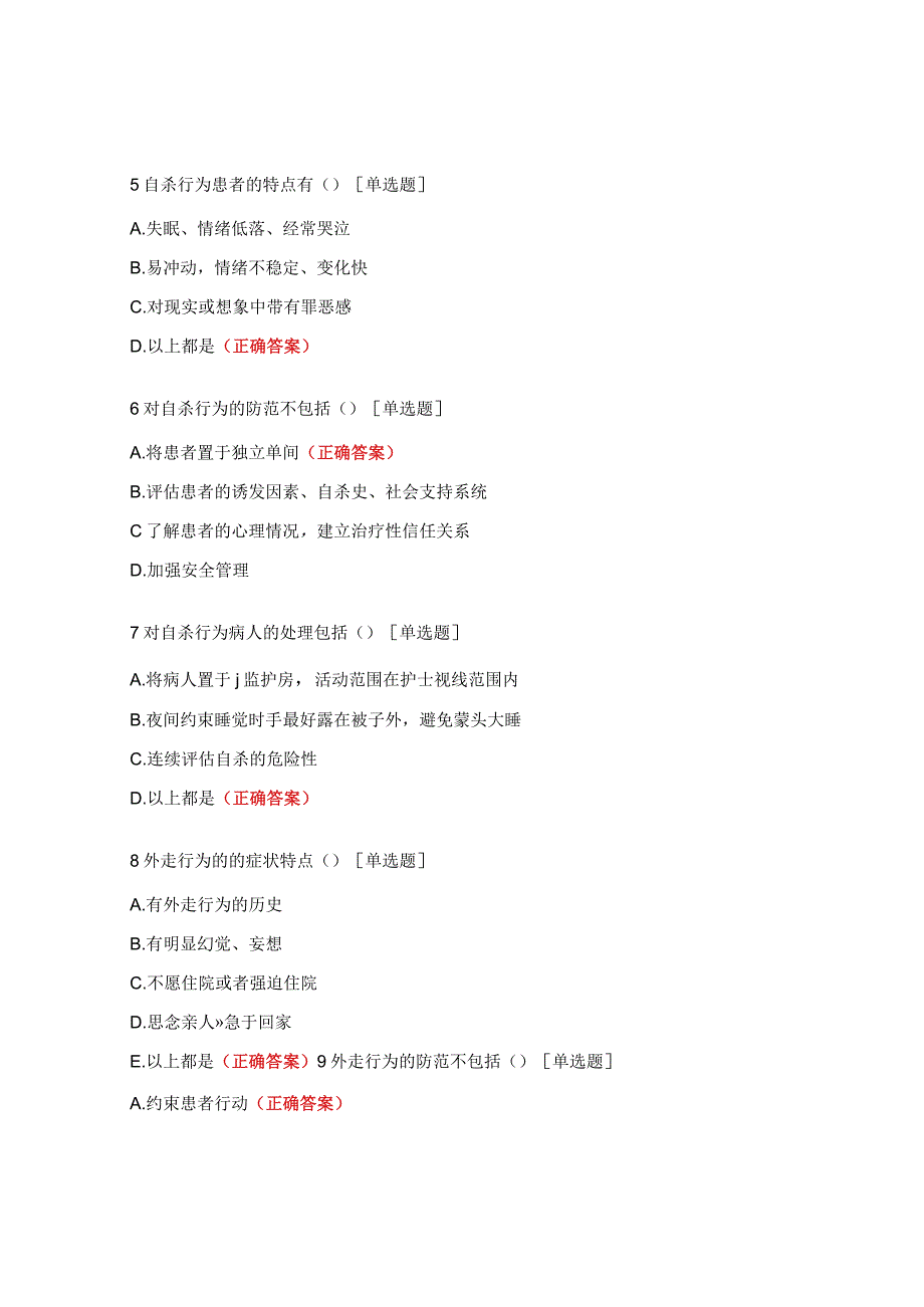 精神科意外、暴力行为防范与处理考核试题.docx_第3页