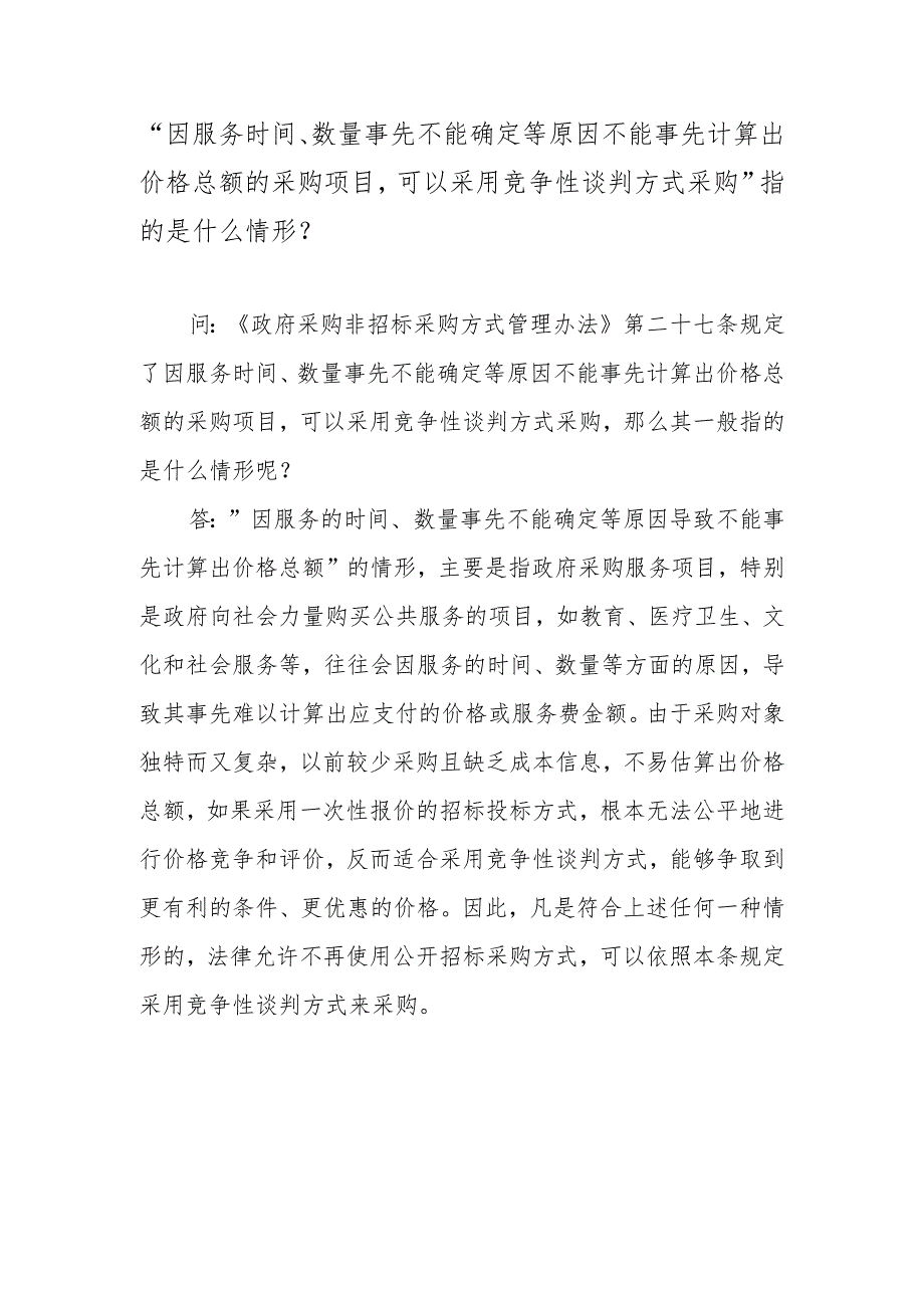 “因服务时间、数量事先不能确定等原因不能事先计算出价格总额的采购项目可以采用竞争性谈判方式采购”指的是什么情形？.docx_第1页