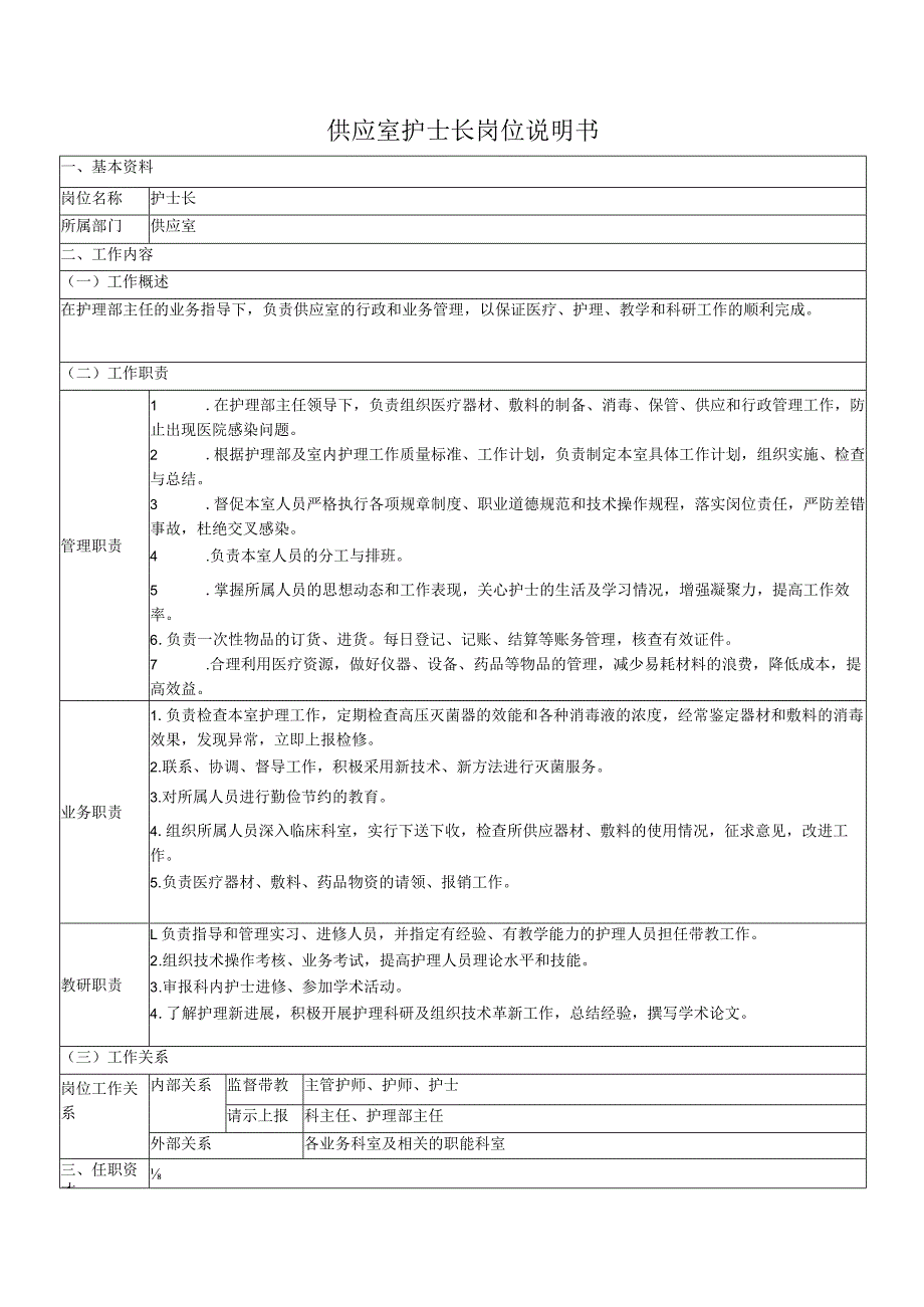 供应室护士长岗位说明书.docx_第1页