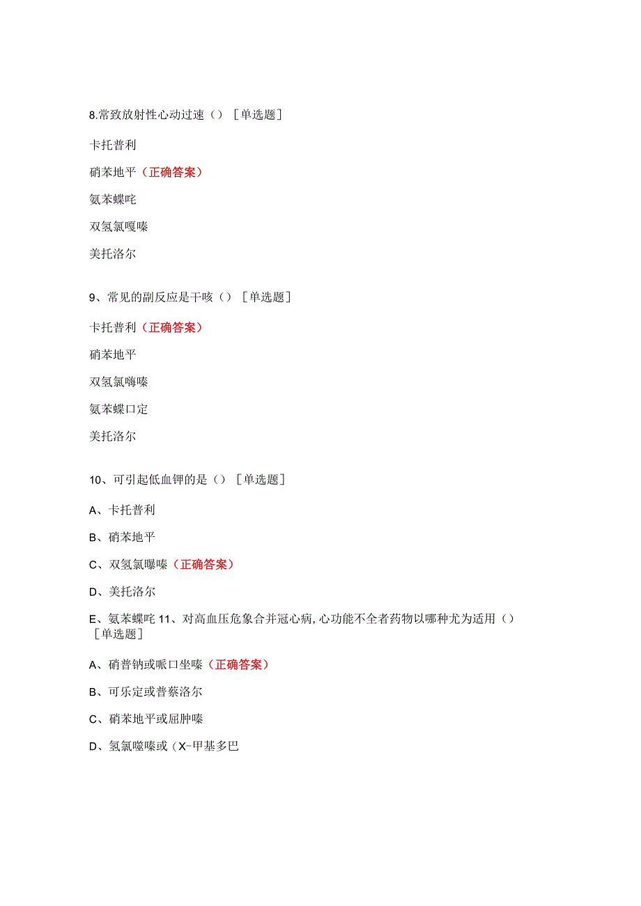 2022年家庭医生签约服务项目高血压危象培训试题.docx_第3页