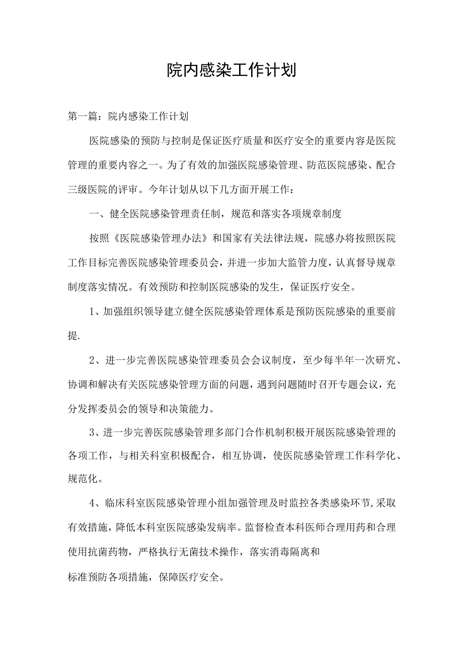 院内感染工作计划.docx_第1页