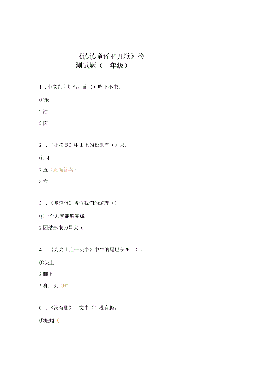 《读读童谣和儿歌》检测试题（一年级）.docx_第1页