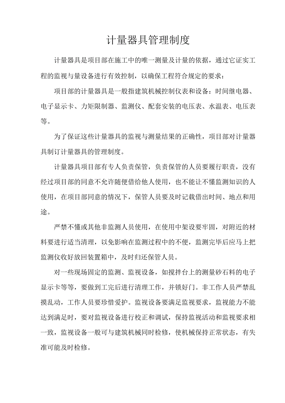 计量器具管理制度.docx_第1页