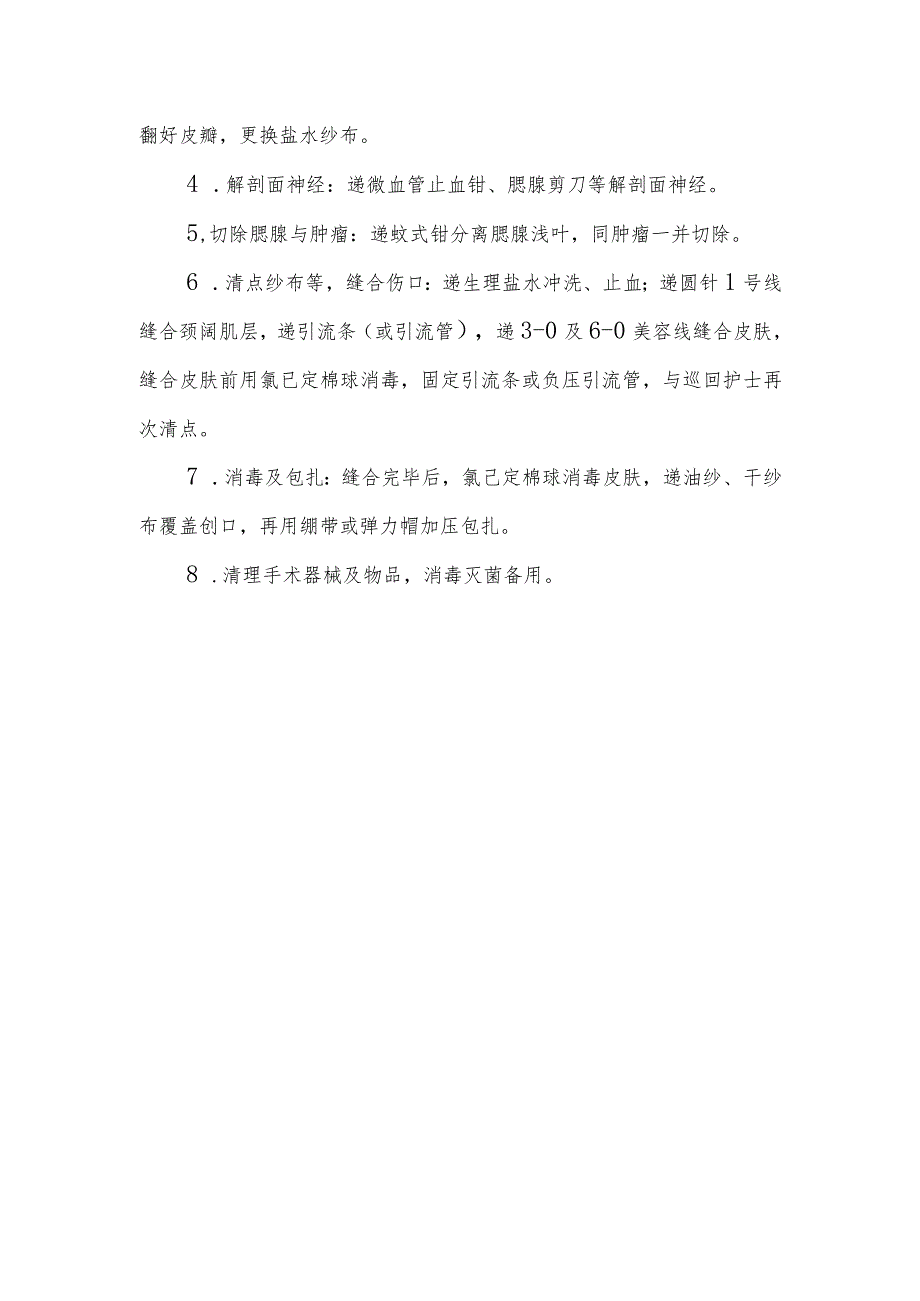 口腔颌面外科手术室腮腺肿物切除术的手术配合临床操作.docx_第2页