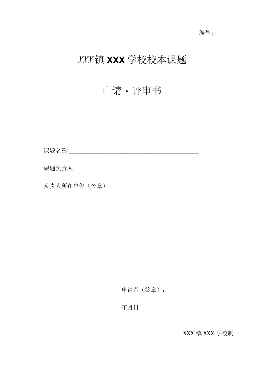 校本课题申请评审书.docx_第1页