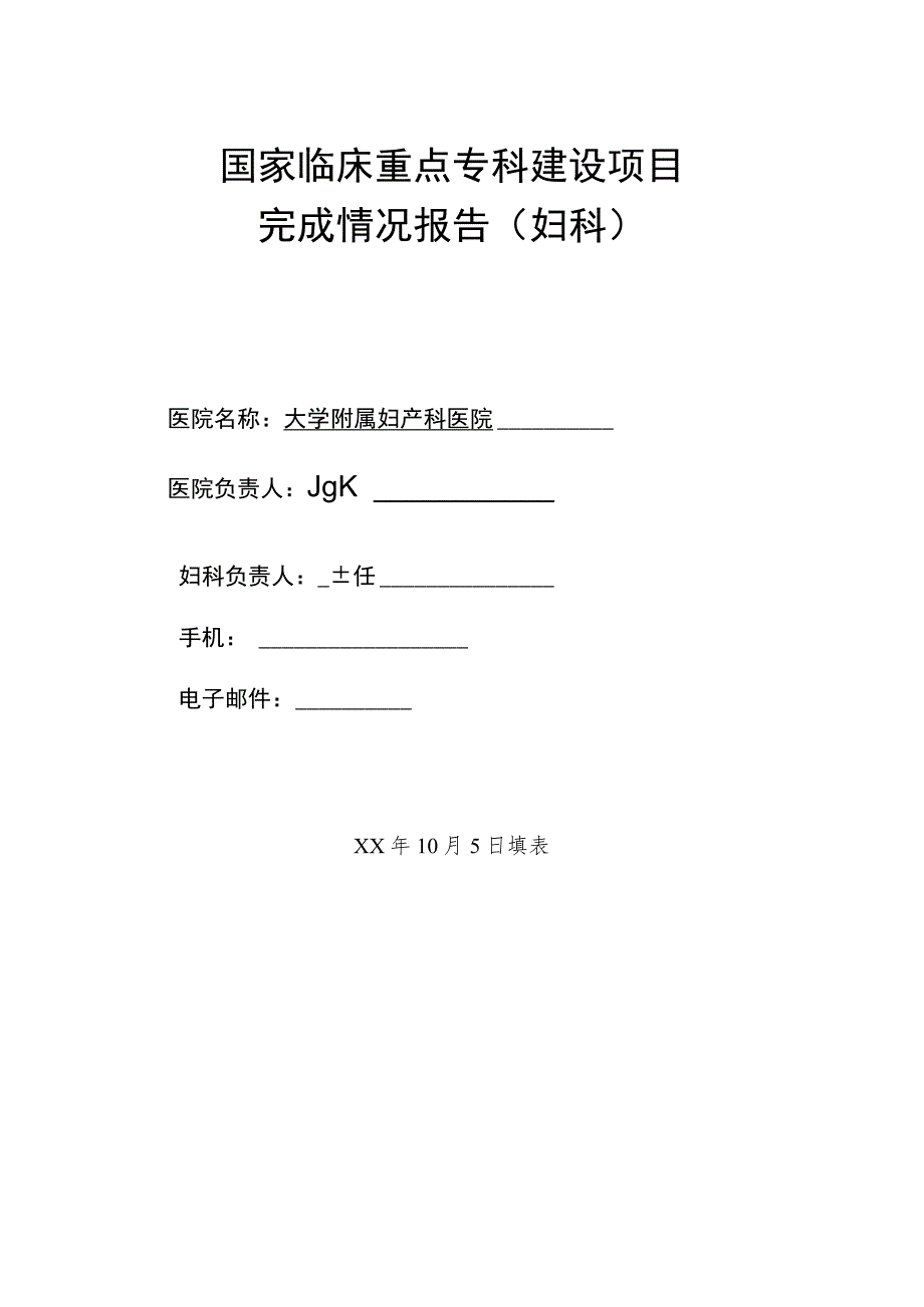 临床重点专科建设项目完成情况报告（妇科）.docx_第1页