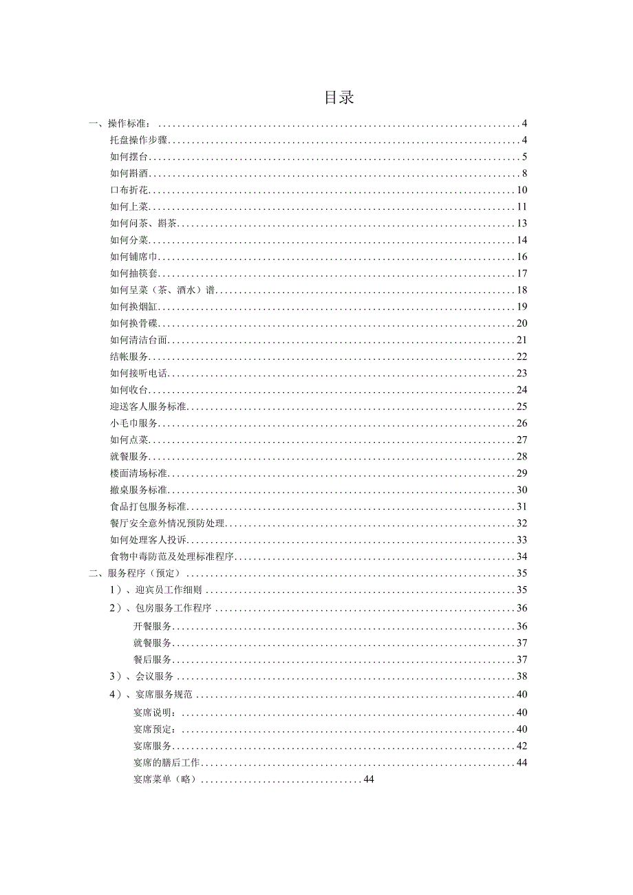 餐饮部服务技能培训手册大全.docx_第2页