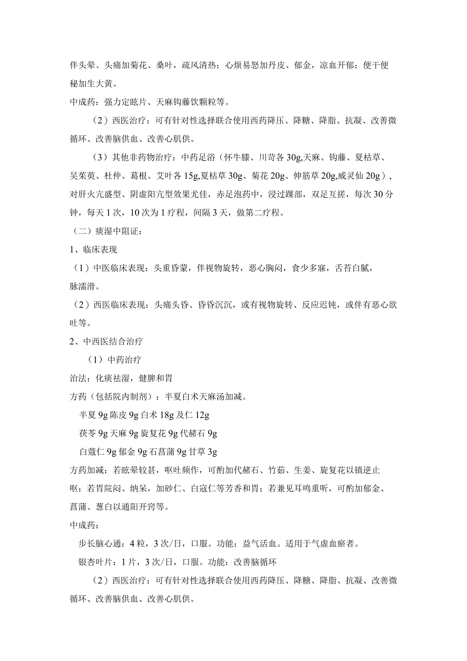 眩晕病（包括高血压危象）的中西医结合诊疗方案及优化.docx_第3页