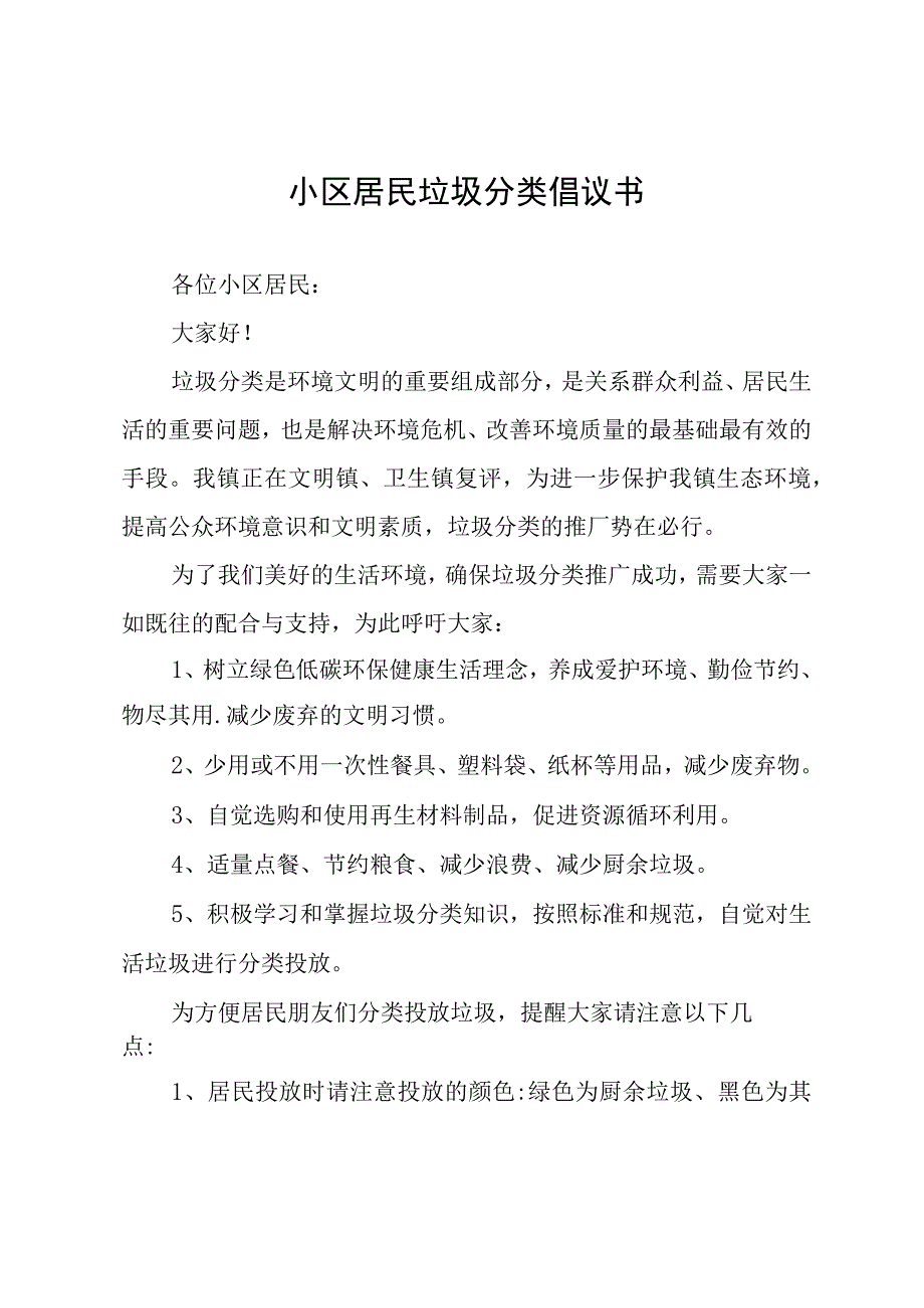 小区居民垃圾分类倡议书.docx_第1页