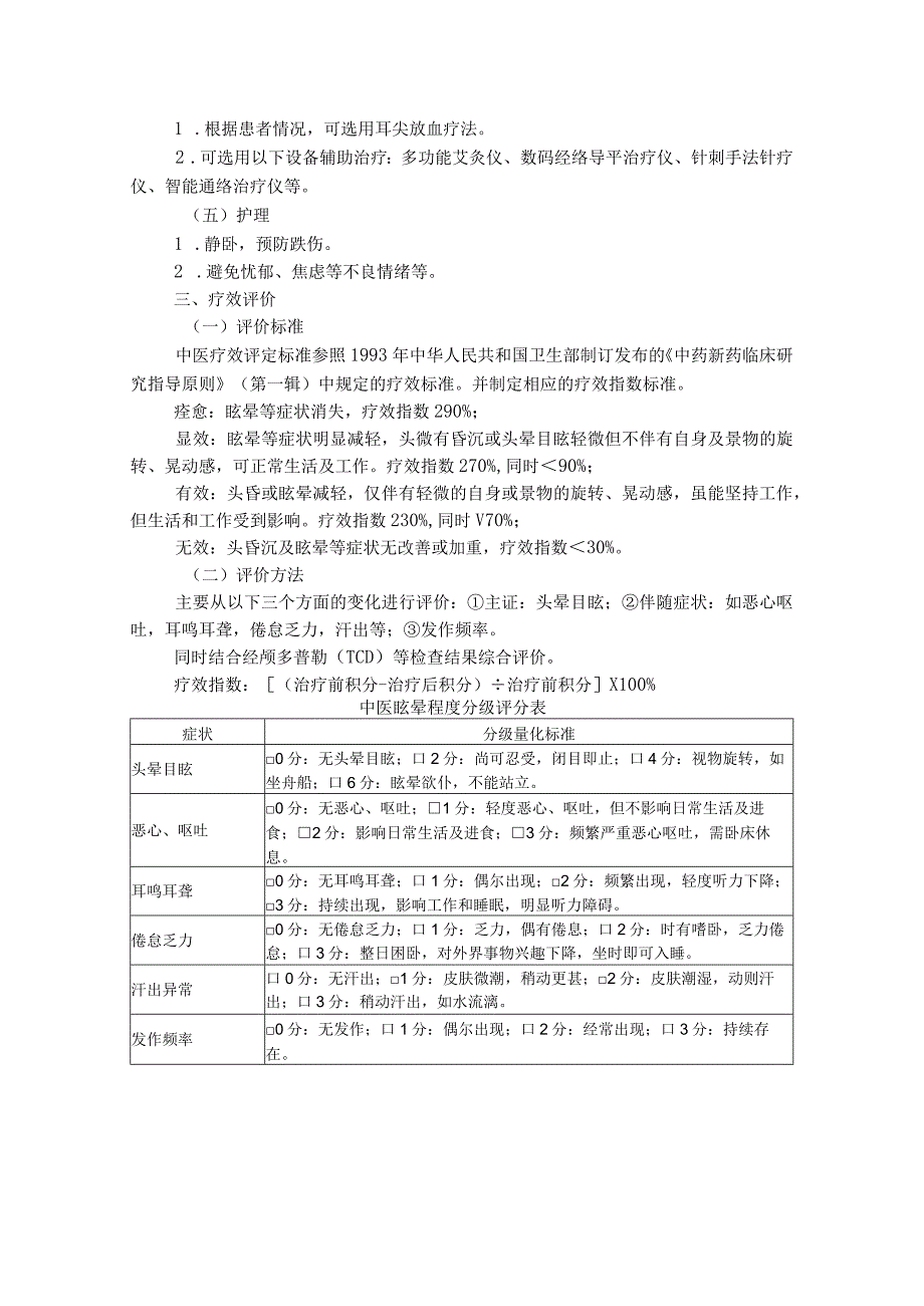 中医院眩晕诊疗方案.docx_第3页