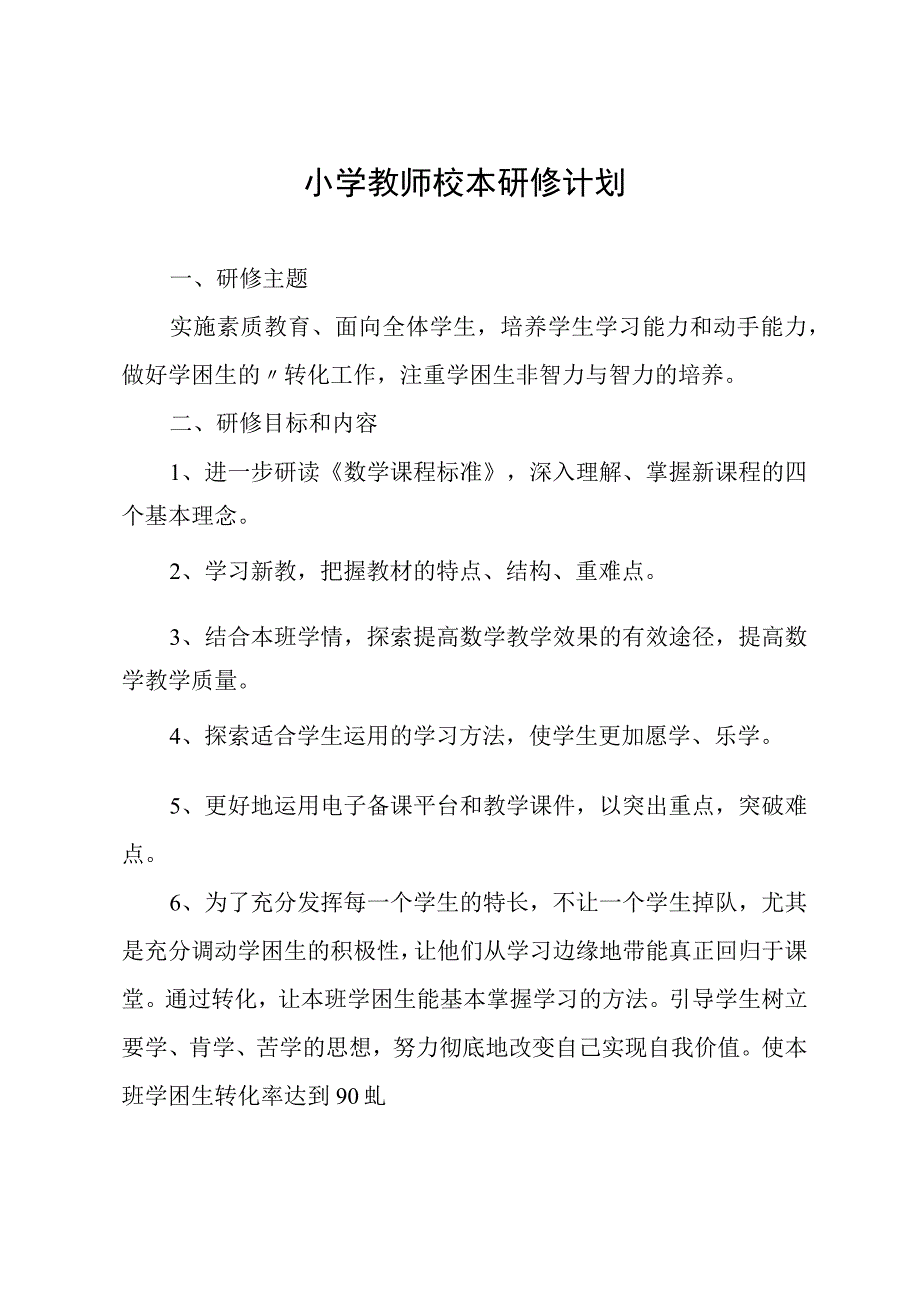 小学教师校本研修计划.docx_第1页