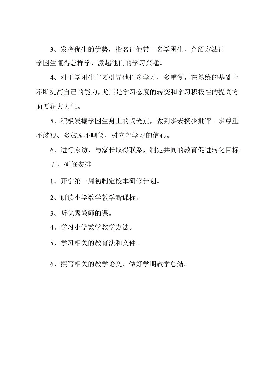 小学教师校本研修计划.docx_第3页