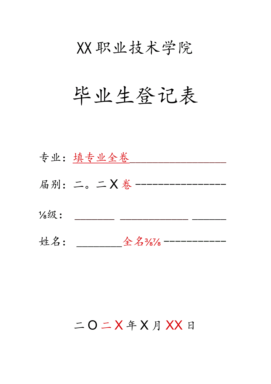 毕业生登记表填写模板.docx_第1页