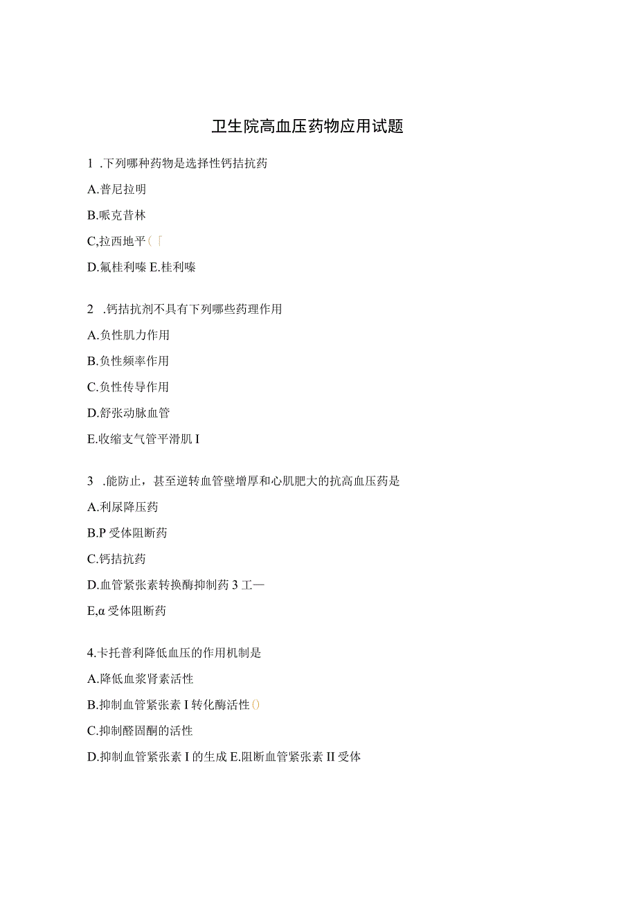卫生院高血压药物应用试题.docx_第1页
