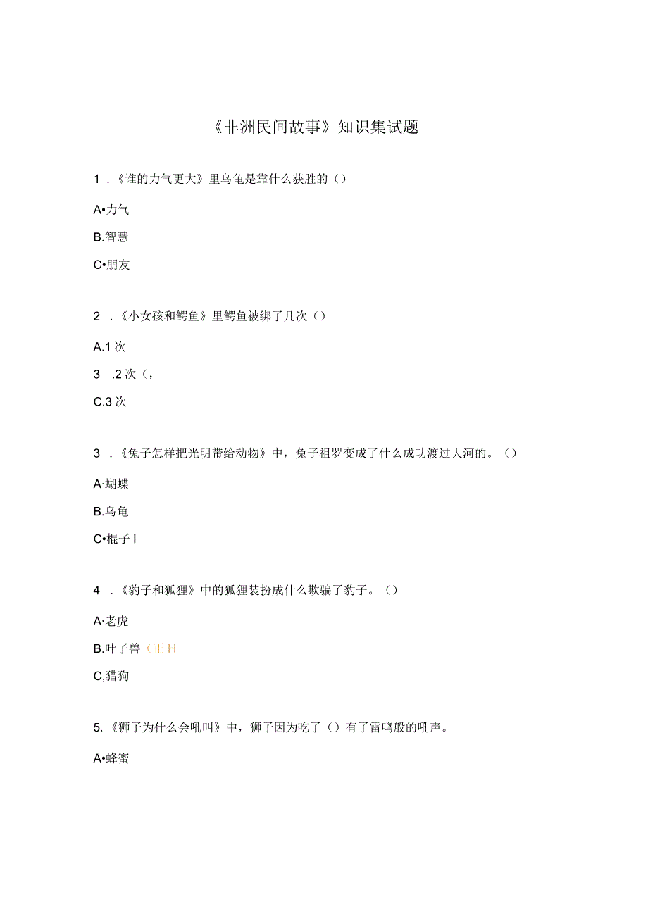 《非洲民间故事》知识集试题.docx_第1页