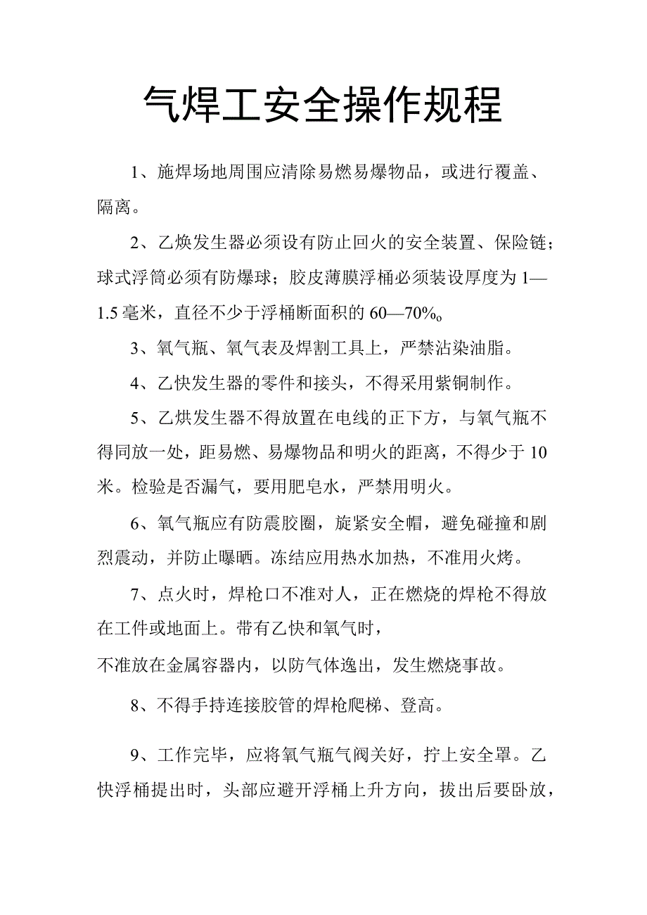 气焊工安全操作规程.docx_第1页