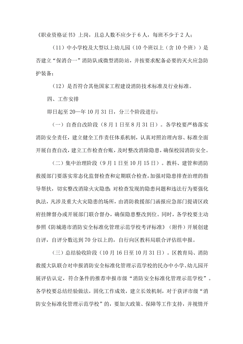 幼儿园消防安全专项整治实施方案.docx_第3页