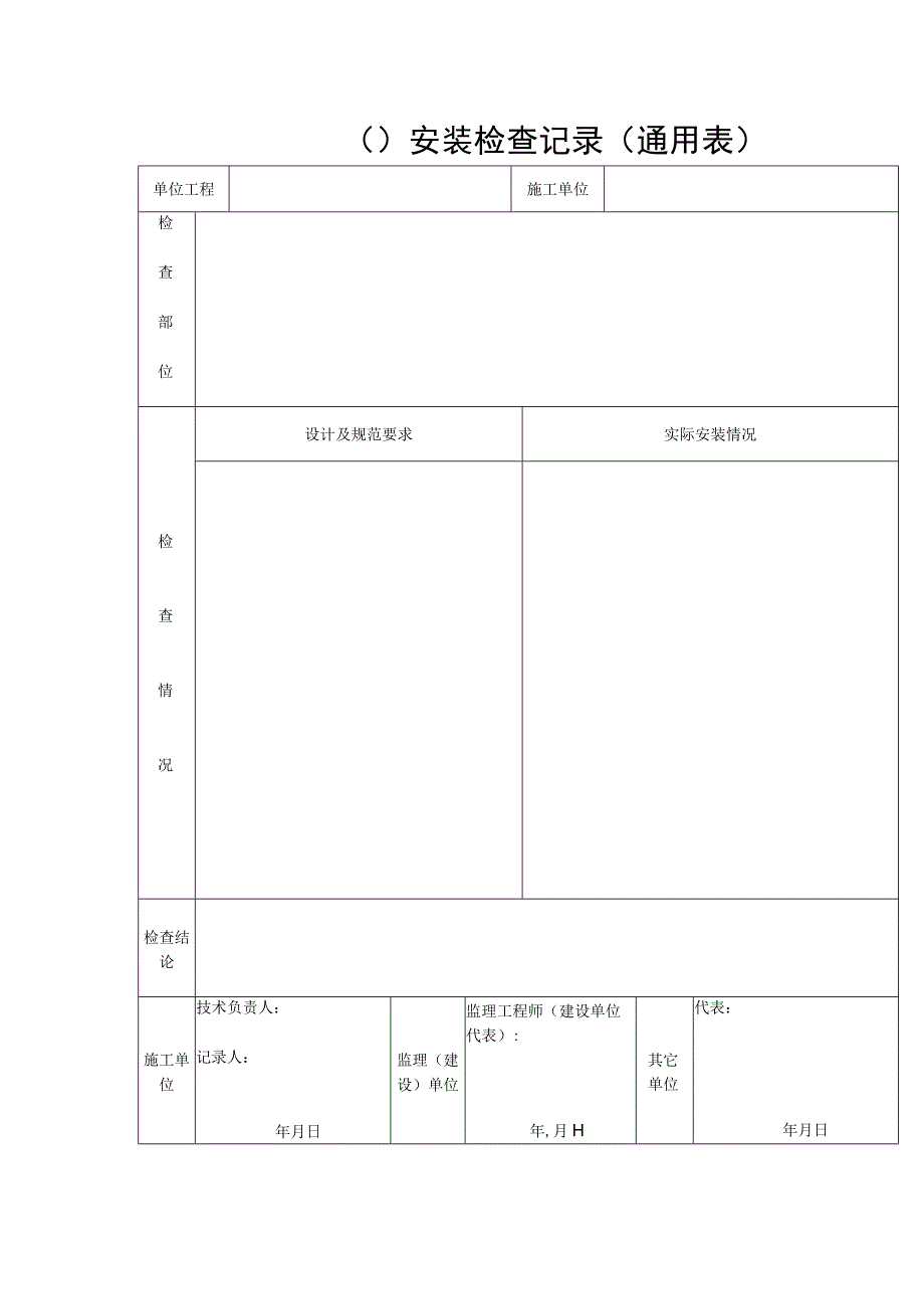 安装检查记录（通用表）.docx_第1页