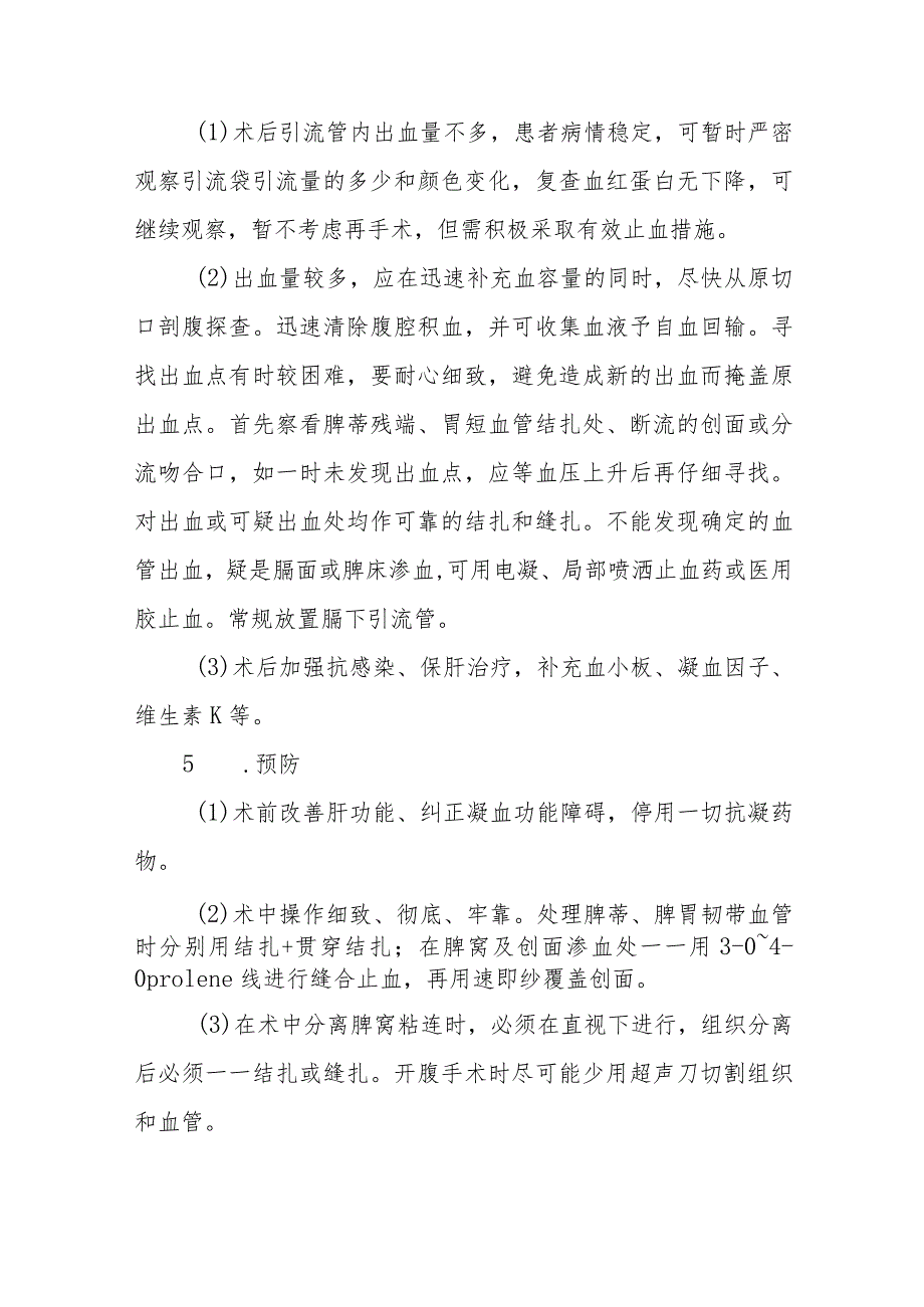 肝胆外科门静脉高压症术后常见并发症的防治.docx_第3页