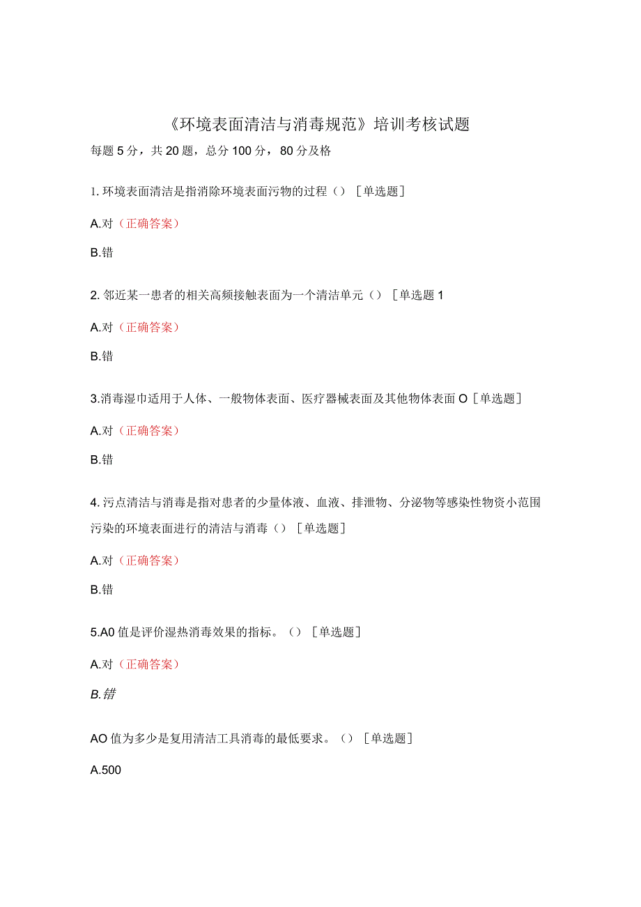 《环境表面清洁与消毒规范》培训考核试题.docx_第1页