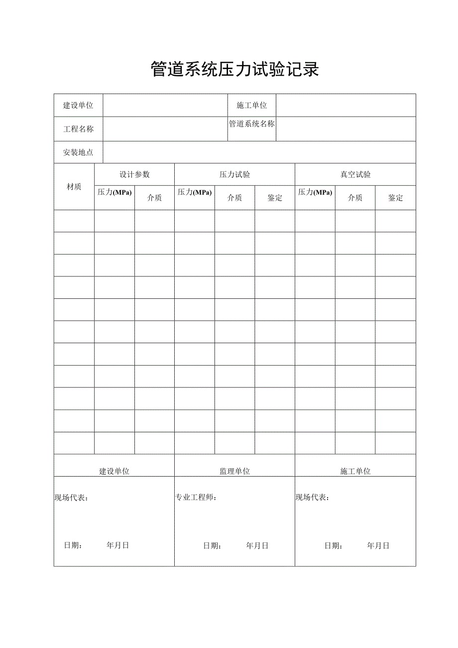 管道系统压力试验记录表.docx_第1页