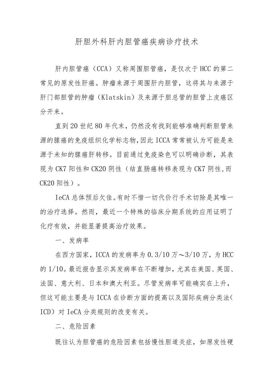 肝胆外科肝内胆管癌疾病诊疗技术.docx_第1页