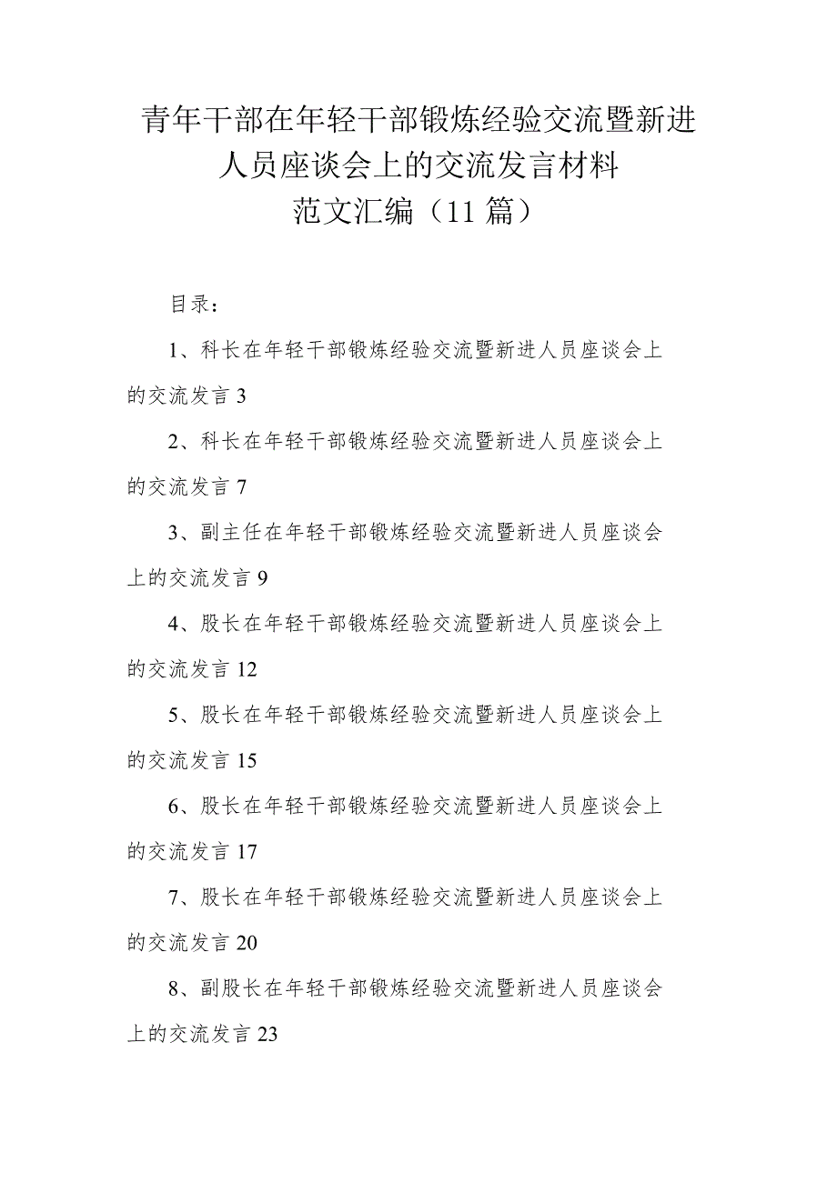 青年干部在年轻干部锻炼经验交流暨新进人员座谈会上的交流发言材料范文汇编（11篇）.docx_第1页