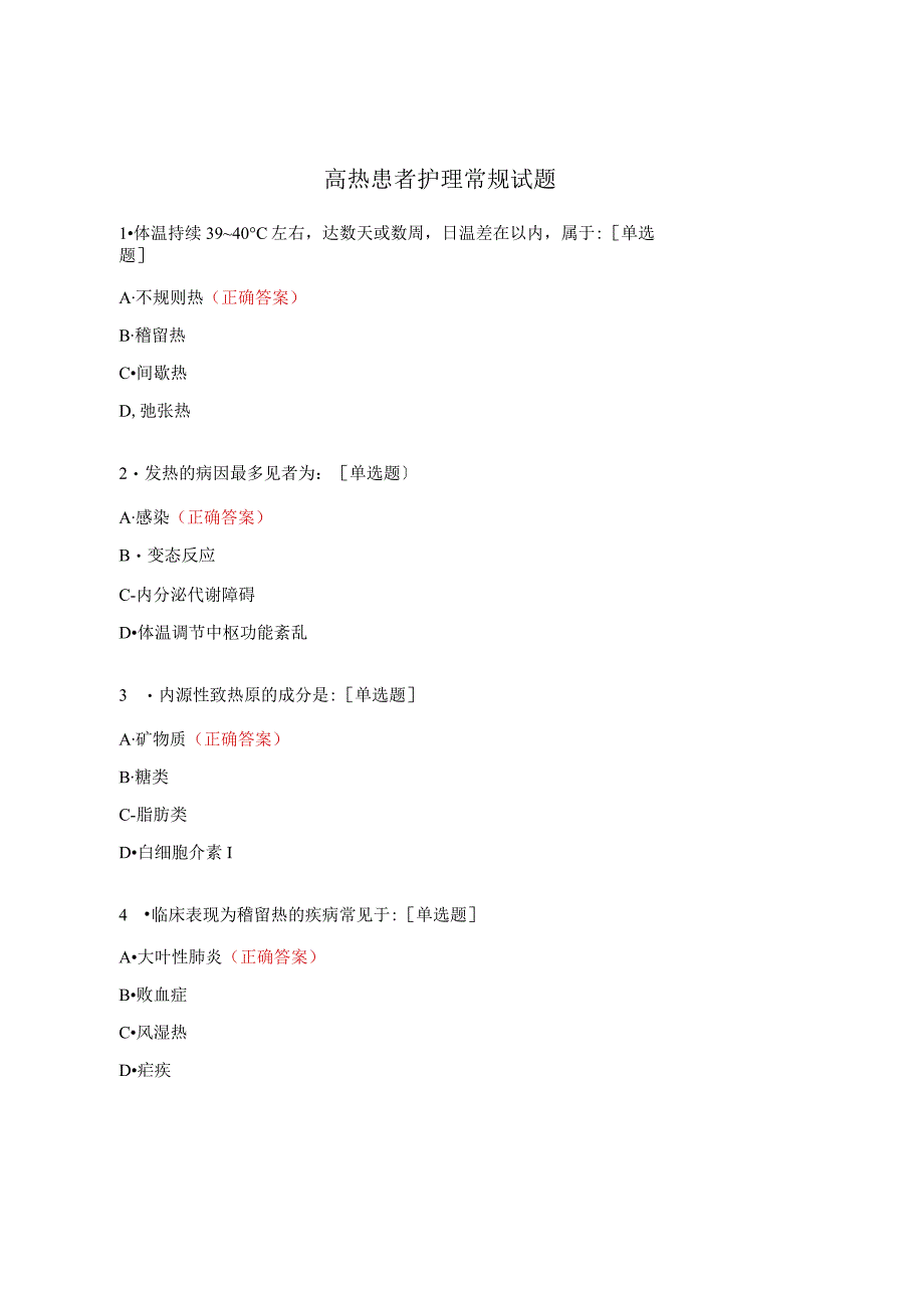 高热患者护理常规试题.docx_第1页
