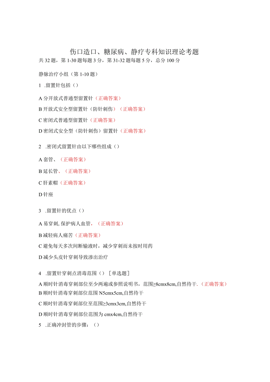 伤口造口、糖尿病、静疗专科知识理论考题.docx_第1页