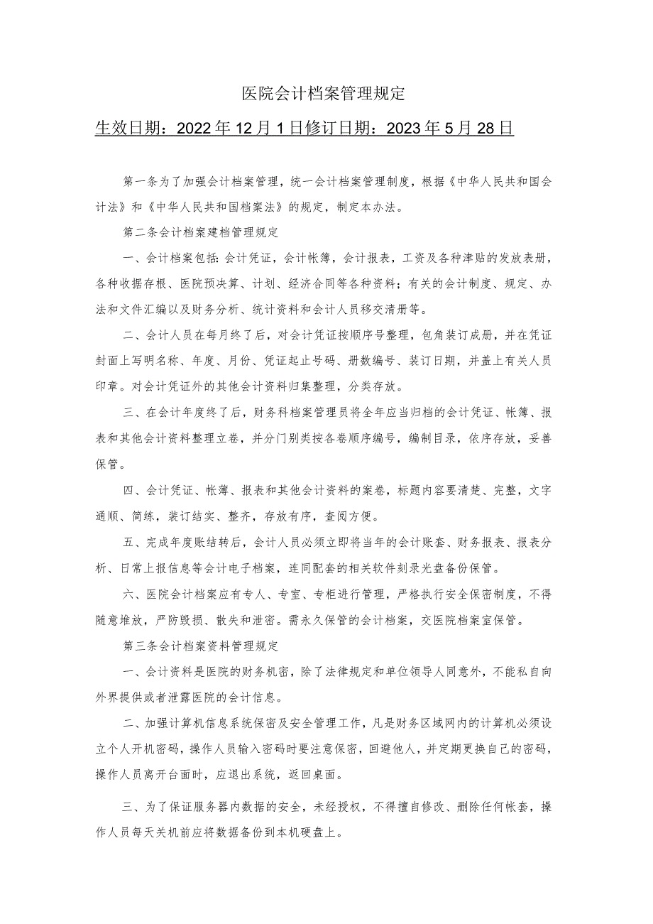 医院会计档案管理规定.docx_第1页