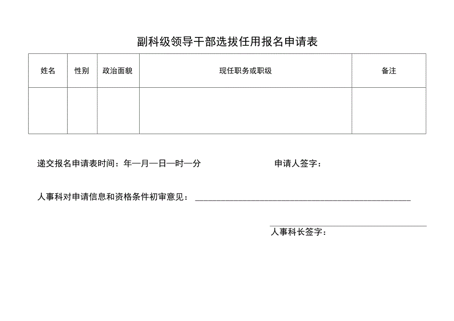 副科领导职务选拔报名申请表.docx_第1页