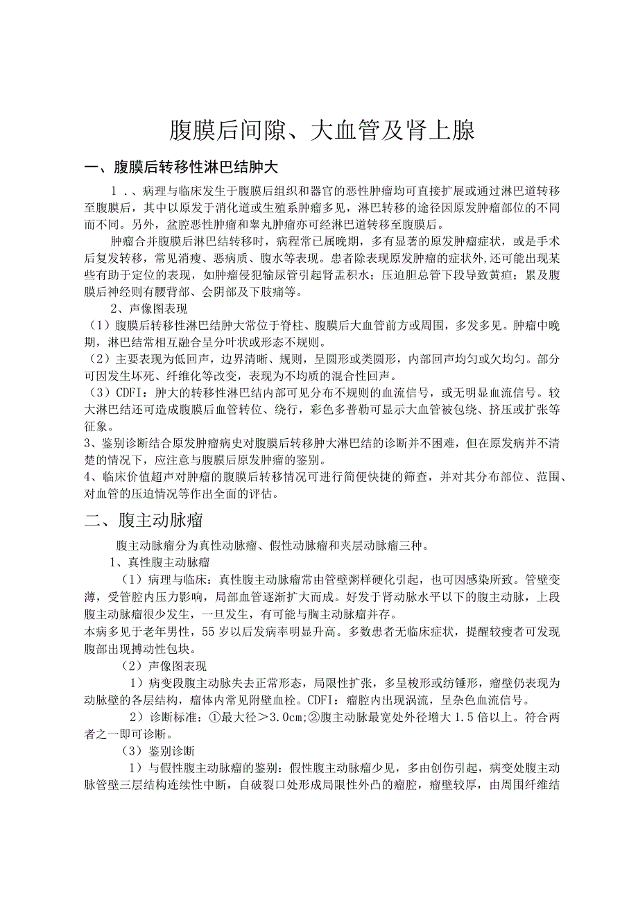 腹膜后间隙、大血管及肾上腺超声检查诊断技术规范.docx_第1页