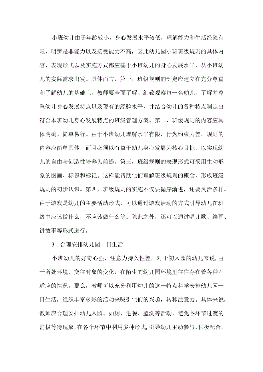 幼儿园小班的班级管理方法策略.docx_第2页